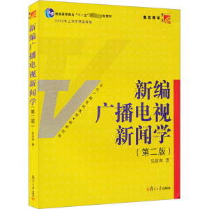 [M]新编广播电视新闻学(第2版)-9787309079319