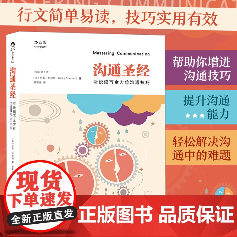 沟通圣经:听说读写全方位沟通技巧修订第5版英国三十余年,修订五次的沟通全技巧,管理培训师多年实践经验总结尼