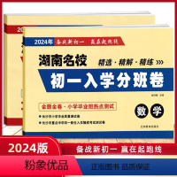 语文+数学 小学升初中 [正版]2024年湖南名校初一入学分班卷语文备战升学小学生毕业测试卷初中新生分班考试真题卷重点入