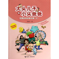 音像大头儿子和小头爸爸经典彩绘故事全集(下)郑春华