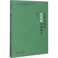 醉染图书大学出版社差异化发展研究9787568413954