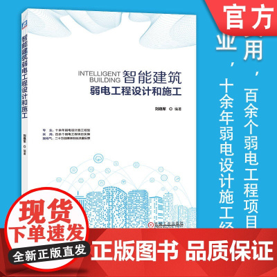 智能建筑弱电工程设计和施工 智慧城市 智能化建筑 智慧建筑 弱电工程 电气设备 智慧园区 智慧交通 智慧校园