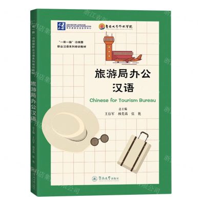[N]旅游局办公汉语(一带一路沿线国职业汉语系列培训教材)-9787566836670