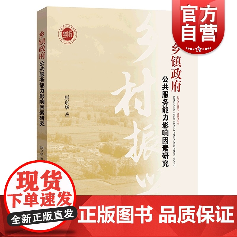 乡镇政府公共服务能力影响因素研究 大量田野调查地方政府乡村振兴战略农村公共服务学林出版社唐京华著作