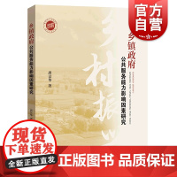 乡镇政府公共服务能力影响因素研究 大量田野调查地方政府乡村振兴战略农村公共服务学林出版社唐京华著作