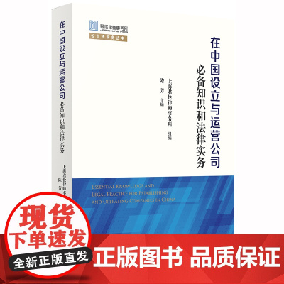 D 正版 在中国设立与运营公司必备知识和法律实务 陈芳 法律出版社
