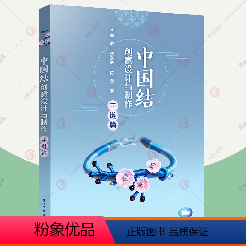 [正版]中国结创意设计与制作 手链篇 中国结基础知识创意设计制作技法 串珠手链色彩搭配手链艺术赏析手工diy材料教学视