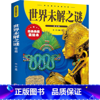 世界未解之谜 [正版]世界未解之谜 彩图拼音版大开本 儿童文学注音版一二三年级小学生课外阅读书籍6-7-8周岁少儿读物校