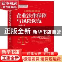 正版 企业法律保障与风险防范 王咏静 清华大学出版社 9787302586