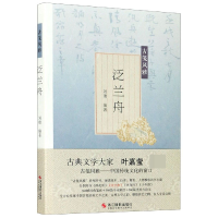 音像泛兰舟/古笺风雅刘璁