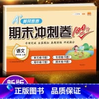 语文 四年级上 [正版]汉之简2023新期末冲刺100分小学四年级上语文数学人教版同步期末冲刺练习测试卷训练小学生学期单