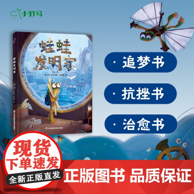 蛙蛙发明家 朋克风插画 发明家精神 逆商教育 追逐梦想