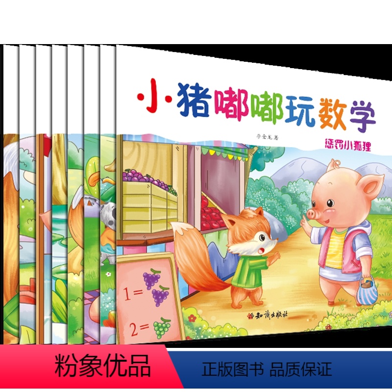 [正版]套装8册小猪嘟嘟玩数学 幼儿园宝宝漫画趣味数学故事书 一二三年级小学生课外阅读书籍儿童益智 适合3-6-12岁