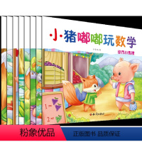[正版]套装8册小猪嘟嘟玩数学 幼儿园宝宝漫画趣味数学故事书 一二三年级小学生课外阅读书籍儿童益智 适合3-6-12岁