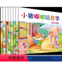 [正版]套装8册小猪嘟嘟玩数学 幼儿园宝宝漫画趣味数学故事书 一二三年级小学生课外阅读书籍儿童益智 适合3-6-12岁