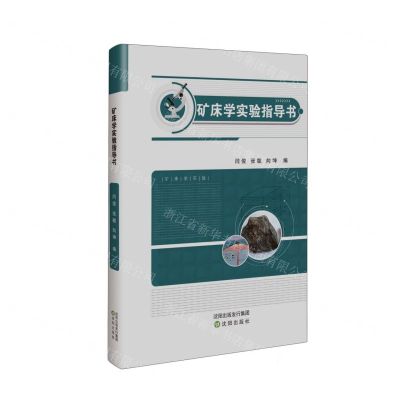 [N]矿床学实验指导书-9787571635596