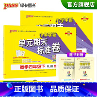 [语文+数学四年级下]人教版 四年级下 [正版]2023春小学学霸单元期末标准卷语文数学四年级下册试卷测试卷人教版4年级