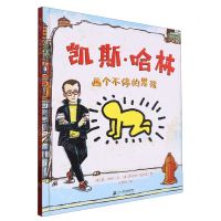 [N]凯斯·哈林(画个不停的男孩)(精)-9787556866885
