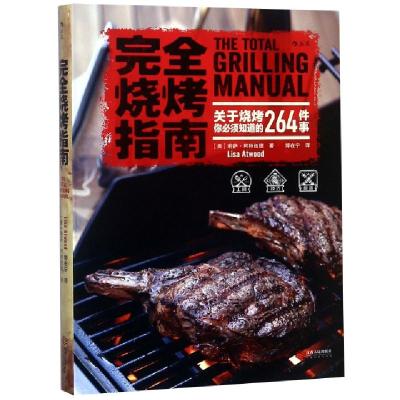 正版新书]完全烧烤指南著 者:[美]莉萨?阿特伍德(Lisa Atwo