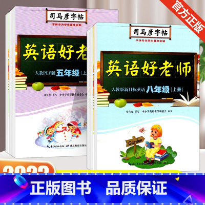 英语好老师 三年级上 [正版]2023秋司马彦字帖英语好老师人教版三四五六年级上册小学英语3456年级同步字帖闽教版三年