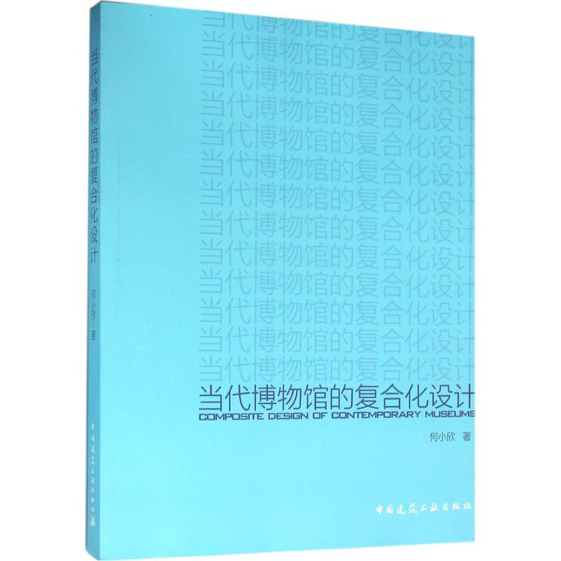 醉染图书当代博物馆的复合化设计9787112182169