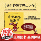 牛奶可乐经济学1 罗伯特·弗兰克 通俗经济学开山鼻祖管理经济学 牛奶可乐经济学原理读物 湛庐文乐