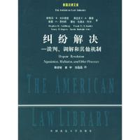 正版新书]纠纷解决——谈判、调解和其他机制(美)戈尔德堡 蔡