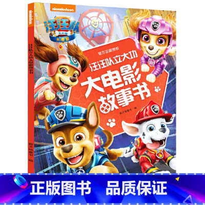[正版]童书 汪汪队立大功大电影故事书 汪汪队故事书第1-3-6岁幼儿园小班中班绘本故事书宝宝卡通动画动漫书