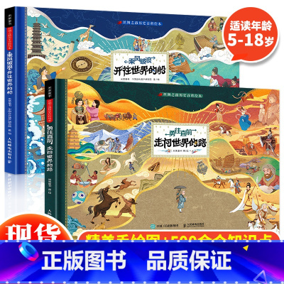 丝绸之路历史百科绘本(全2册) [正版] 丝绸之路历史百科绘本全套2册 勇往直前走向世界的路+乘风破浪开往世界的船 6-
