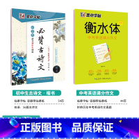 [初中生2本装]古诗文(楷书)+英语作文(衡水体) [正版]初中生字帖练字七年级八年级上册练字帖每日一练古诗文中学生楷书