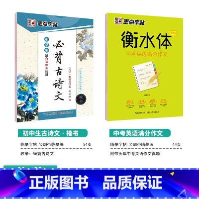 [初中生2本装]古诗文(楷书)+英语作文(衡水体) [正版]初中生字帖练字七年级八年级上册练字帖每日一练古诗文中学生楷书