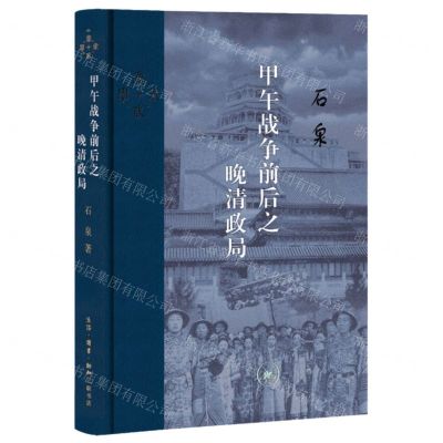 [N]甲午战争前后之晚清政局(精)-9787108073075