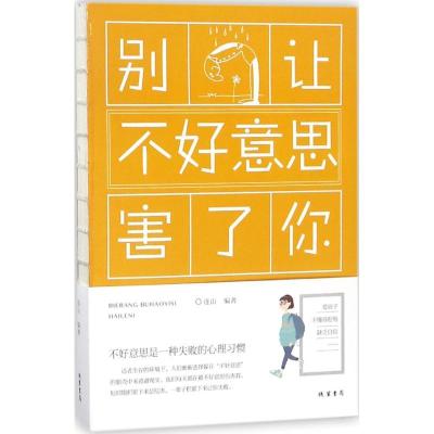 正版新书]别让不好意思害了你连山9787512030206