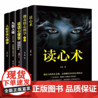 [ 正版书籍]读心术+九型人格+说话心理学+微表情心理学+人际交往心理学