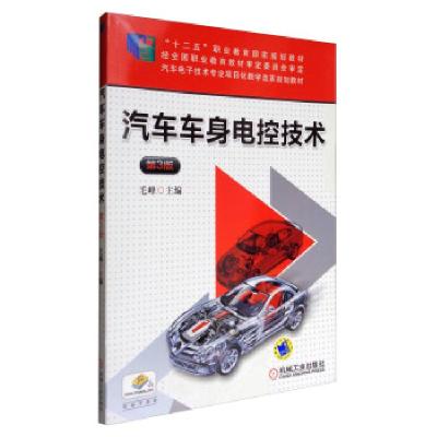 正版新书]汽车车身电控技术 第3版主编毛峰9787111532262