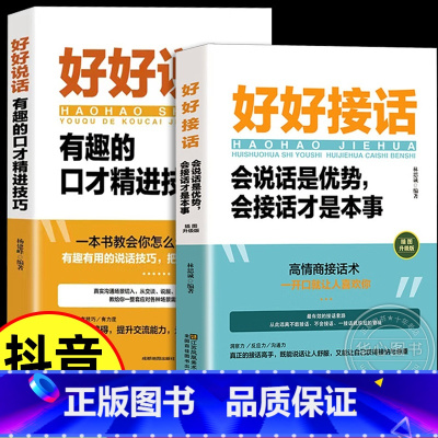 [全2册]好好说话+好好接话 [正版]抖音同款 好好接话书 好好说话技巧书籍高情商聊天术提高口才书职场沟通的艺术回话的技