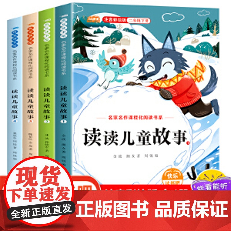 全套4册 读读儿童故事注音版 快乐读书吧小学生二年级下册正版课外书金波冰波美文张秋生童话集系列经典书目 二年级下