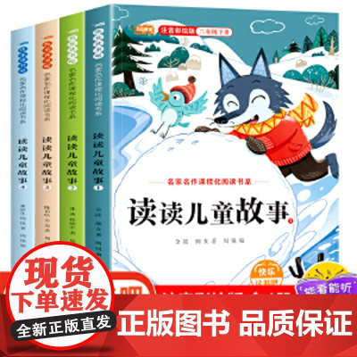 全套4册 读读儿童故事注音版 快乐读书吧小学生二年级下册正版课外书金波冰波美文张秋生童话集系列经典书目 二年级下