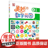 正版 美妙的数学花园 五年级 数学课堂延展素材 夯实数学基础 提升数学核心素养书籍 体会数学之美 吴庆芳 编 电子工业出
