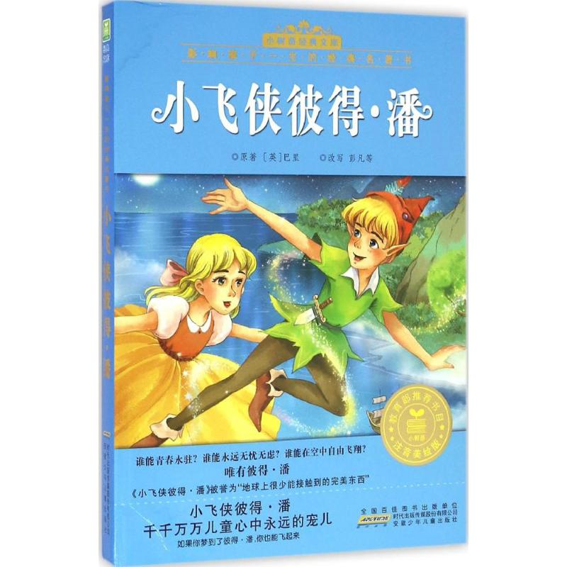 醉染图书小飞侠彼得·潘9787539790138
