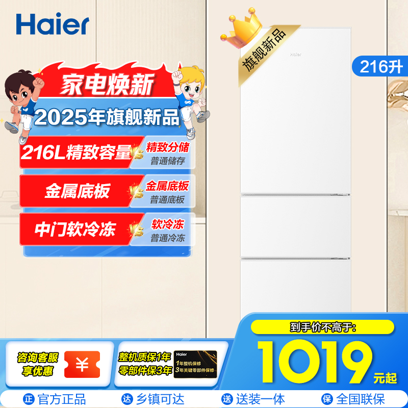 海尔(Haier)216升三门冰箱 时尚白色 007软冷冻 静音 小巧不占地BCD-216LHC3E0WV