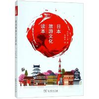正版新书]日本旅游文化读本(日)山口百男|译者:李晓东9787100161