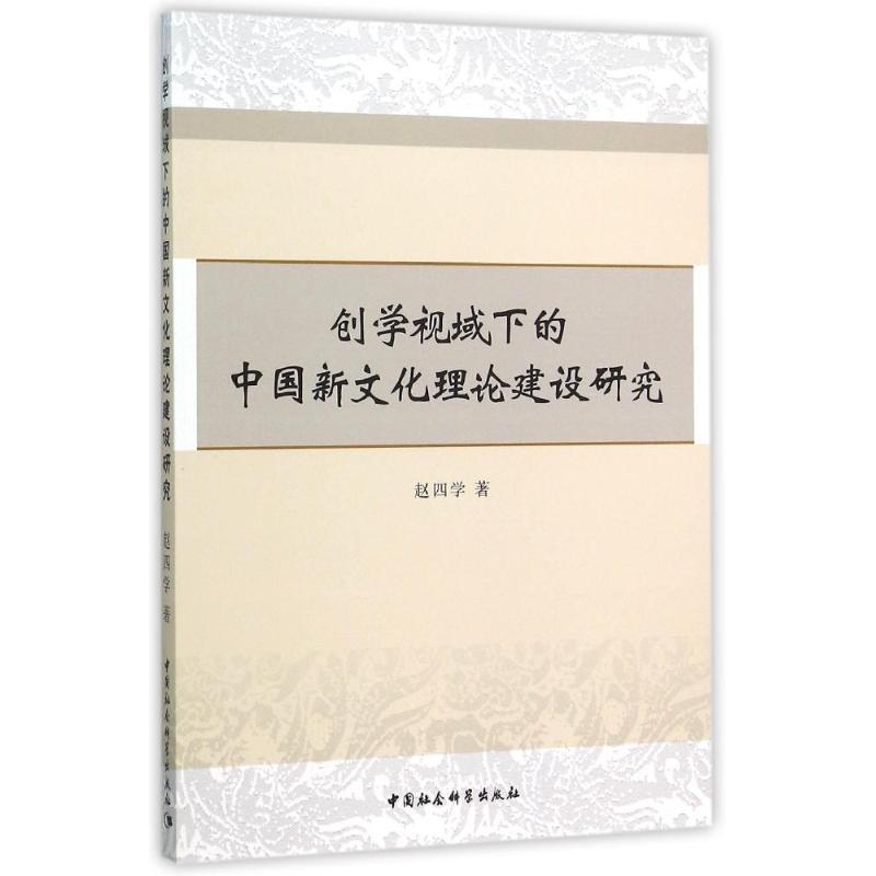 正版新书]创学视域下的中国新文化理论建设研究赵四学9787516168