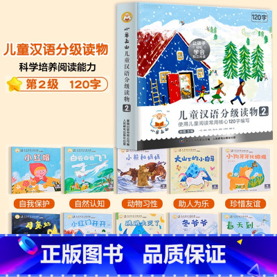小羊上山 第2级全10册 [正版]小羊上山儿童分级读物第1+2+3+4+5级全套3-6-7岁幼小衔接儿童识字书幼儿认字汉