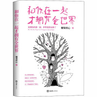 和你在一起才拥有全世界