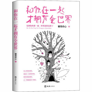 和你在一起才拥有全世界