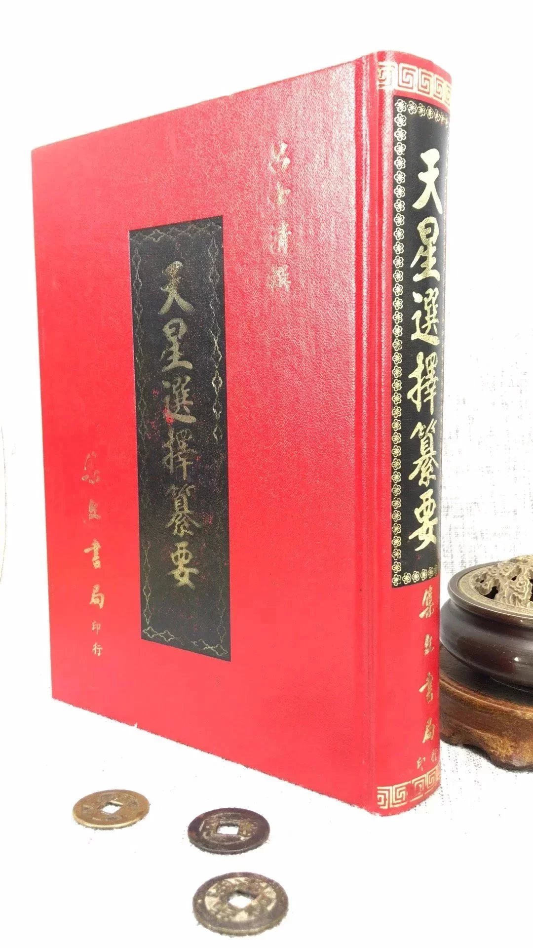 正版 天星选择纂要 吕士清 集文