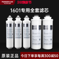 汉斯顿/Hunsdon净水器HSD-500G-1601、1706 全套滤芯