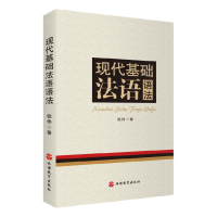 音像现代基础法语语法钱伟|责编:何玲