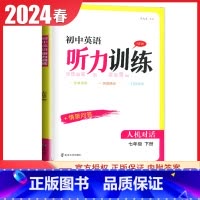 [英语听力训练]七年级下册 译林版 初中通用 [正版]译林版2024初中英语听力训练七八九年级上册下册全一册人机对话+情